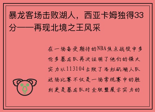 暴龙客场击败湖人，西亚卡姆独得33分——再现北境之王风采