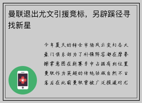 曼联退出尤文引援竞标，另辟蹊径寻找新星