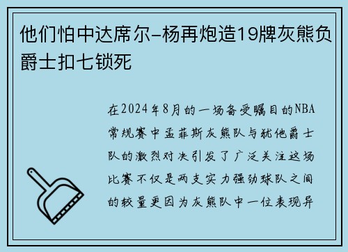 他们怕中达席尔-杨再炮造19牌灰熊负爵士扣七锁死