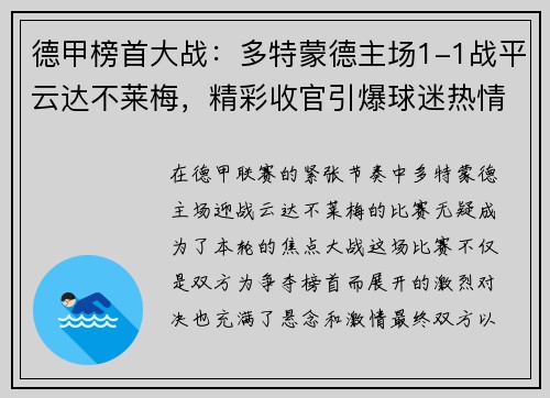 德甲榜首大战：多特蒙德主场1-1战平云达不莱梅，精彩收官引爆球迷热情