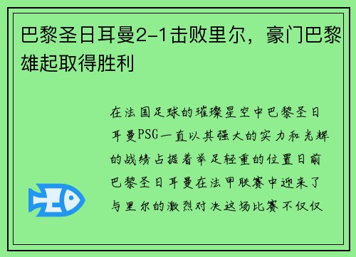 巴黎圣日耳曼2-1击败里尔，豪门巴黎雄起取得胜利